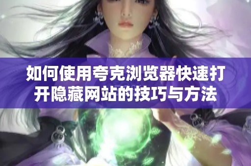 如何使用夸克浏览器快速打开隐藏网站的技巧与方法