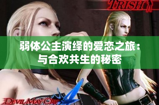 弱体公主演绎的爱恋之旅：与合欢共生的秘密