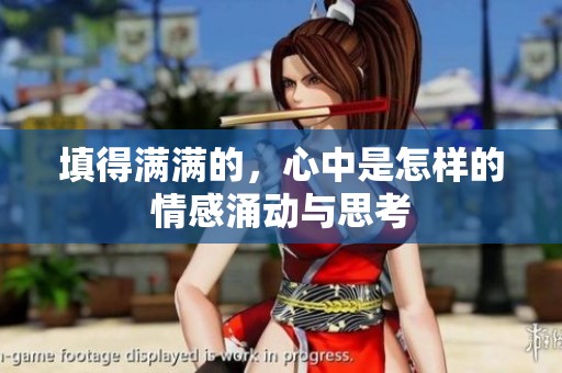 填得满满的，心中是怎样的情感涌动与思考