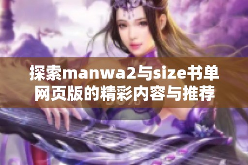 探索manwa2与size书单网页版的精彩内容与推荐