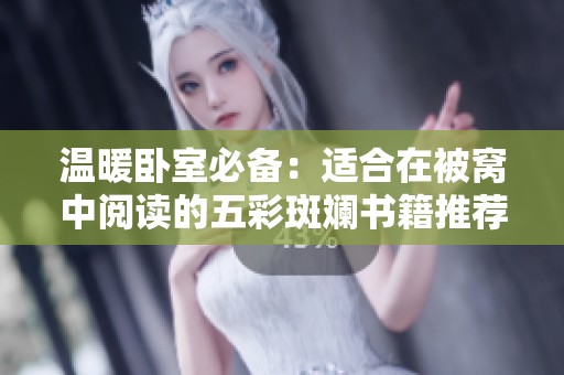 温暖卧室必备：适合在被窝中阅读的五彩斑斓书籍推荐