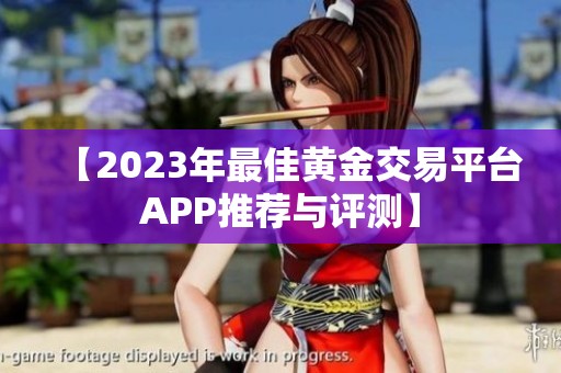 【2023年最佳黄金交易平台APP推荐与评测】