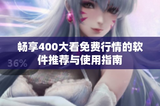 畅享400大看免费行情的软件推荐与使用指南