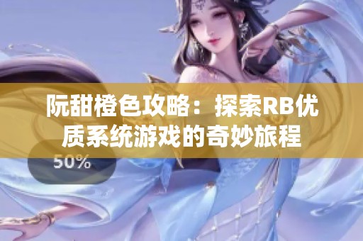 阮甜橙色攻略：探索RB优质系统游戏的奇妙旅程