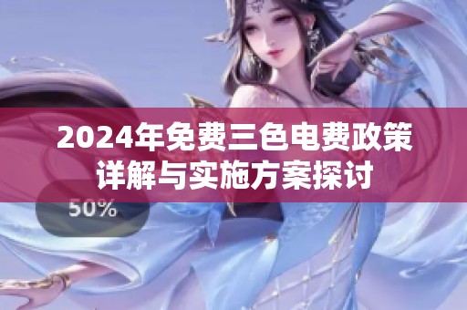 2024年免费三色电费政策详解与实施方案探讨
