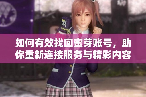如何有效找回蜜芽账号，助你重新连接服务与精彩内容