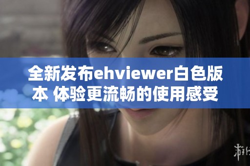 全新发布ehviewer白色版本 体验更流畅的使用感受