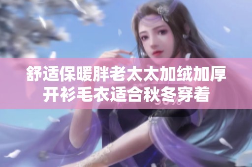 舒适保暖胖老太太加绒加厚开衫毛衣适合秋冬穿着