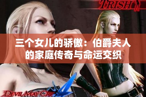 三个女儿的骄傲：伯爵夫人的家庭传奇与命运交织