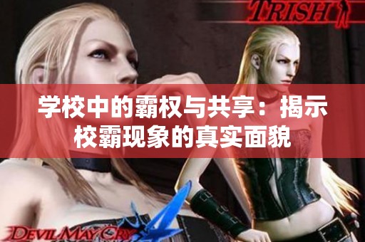 学校中的霸权与共享：揭示校霸现象的真实面貌