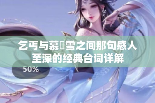 乞丐与慕葇雪之间那句感人至深的经典台词详解