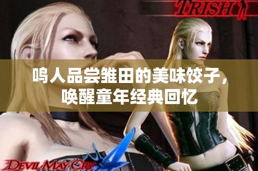 鸣人品尝雏田的美味饺子，唤醒童年经典回忆