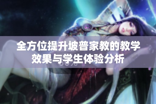 全方位提升坡普家教的教学效果与学生体验分析