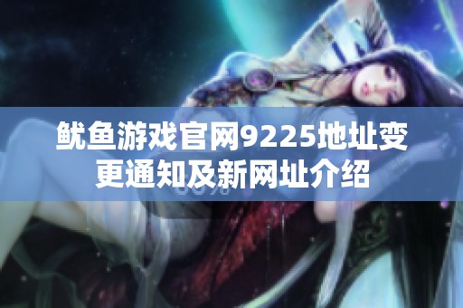 鱿鱼游戏官网9225地址变更通知及新网址介绍