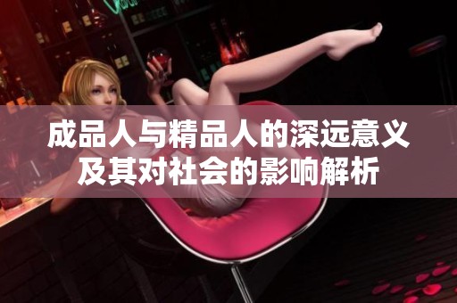 成品人与精品人的深远意义及其对社会的影响解析