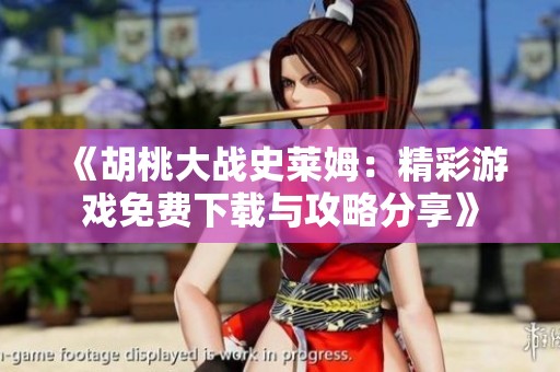 《胡桃大战史莱姆：精彩游戏免费下载与攻略分享》