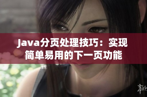 Java分页处理技巧：实现简单易用的下一页功能