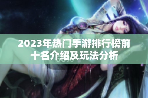 2023年热门手游排行榜前十名介绍及玩法分析