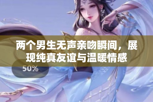 两个男生无声亲吻瞬间，展现纯真友谊与温暖情感