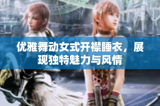 优雅舞动女式开襟睡衣，展现独特魅力与风情
