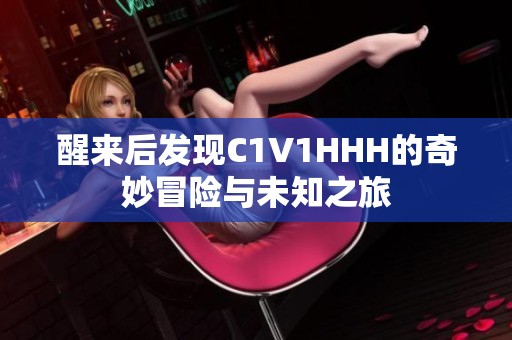 醒来后发现C1V1HHH的奇妙冒险与未知之旅