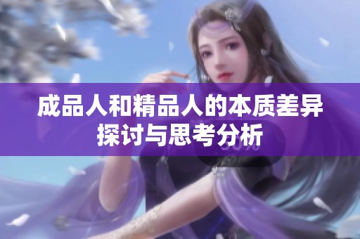 成品人和精品人的本质差异探讨与思考分析