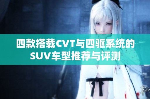 四款搭载CVT与四驱系统的SUV车型推荐与评测