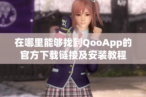 在哪里能够找到QooApp的官方下载链接及安装教程