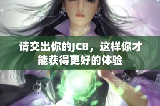 请交出你的JCB，这样你才能获得更好的体验