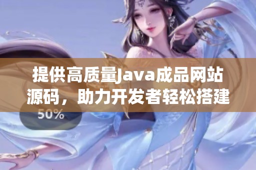 提供高质量Java成品网站源码，助力开发者轻松搭建网站