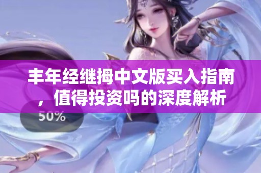 丰年经继拇中文版买入指南，值得投资吗的深度解析