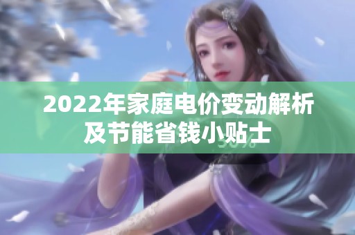 2022年家庭电价变动解析及节能省钱小贴士