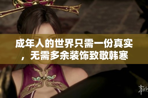 成年人的世界只需一份真实，无需多余装饰致敬韩寒