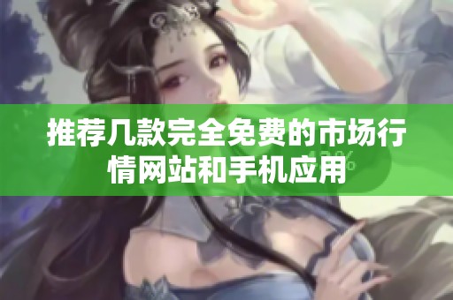 推荐几款完全免费的市场行情网站和手机应用