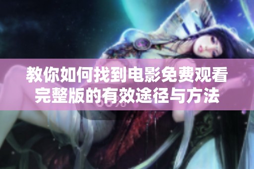 教你如何找到电影免费观看完整版的有效途径与方法