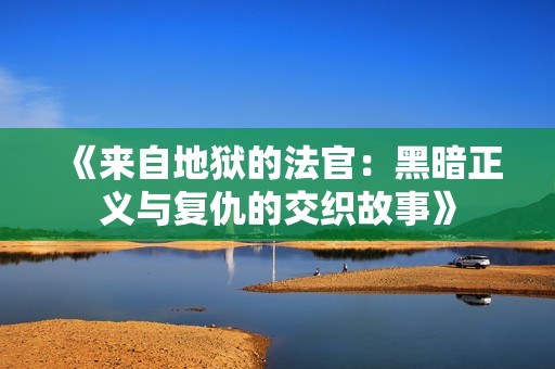 《来自地狱的法官：黑暗正义与复仇的交织故事》