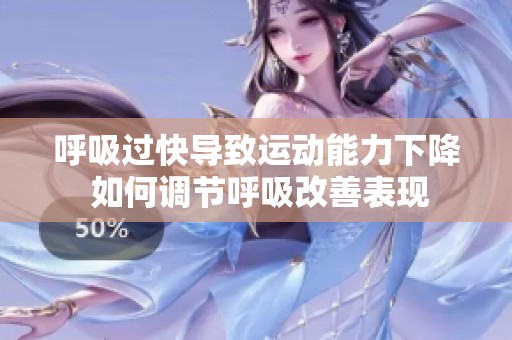 呼吸过快导致运动能力下降 如何调节呼吸改善表现