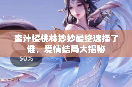 蜜汁樱桃林妙妙最终选择了谁，爱情结局大揭秘