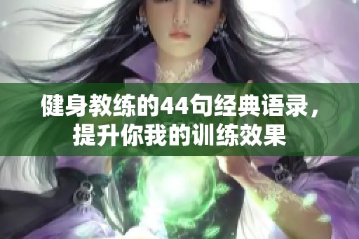 健身教练的44句经典语录，提升你我的训练效果