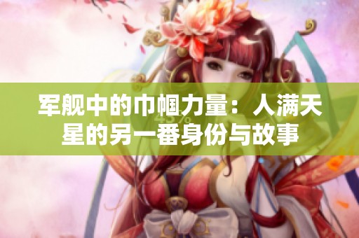 军舰中的巾帼力量：人满天星的另一番身份与故事