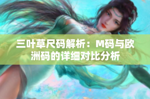 三叶草尺码解析：M码与欧洲码的详细对比分析