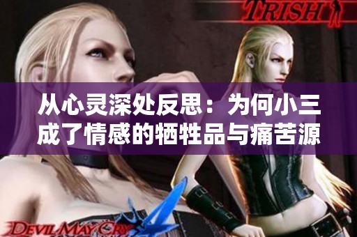 从心灵深处反思：为何小三成了情感的牺牲品与痛苦源泉