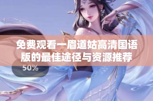 免费观看一眉道姑高清国语版的最佳途径与资源推荐