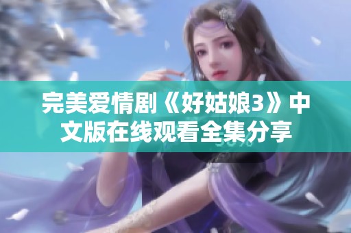 完美爱情剧《好姑娘3》中文版在线观看全集分享