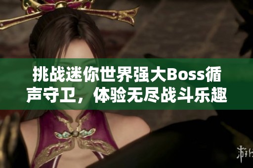 挑战迷你世界强大Boss循声守卫，体验无尽战斗乐趣