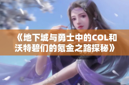 《地下城与勇士中的COL和沃特碧们的氪金之路探秘》