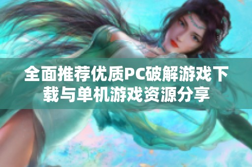 全面推荐优质PC破解游戏下载与单机游戏资源分享