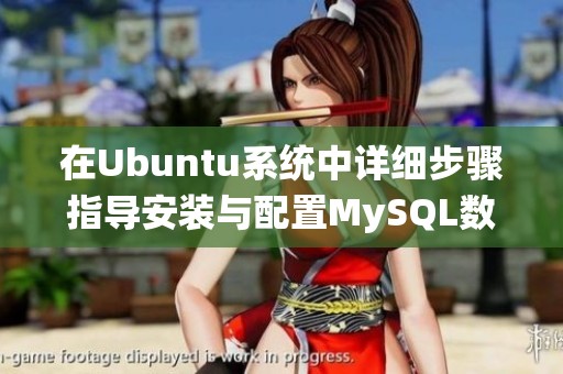 在Ubuntu系统中详细步骤指导安装与配置MySQL数据库