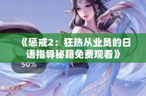 《惩戒2：狂热从业员的日语指导秘籍免费观看》