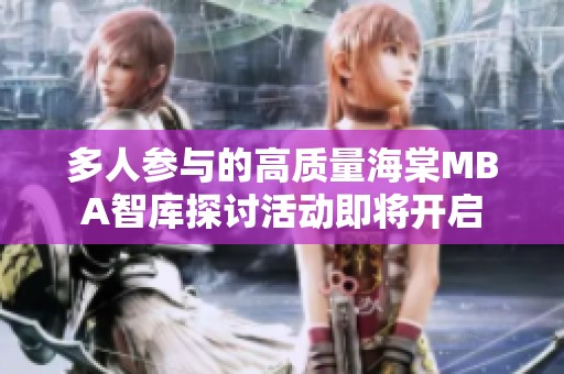 多人参与的高质量海棠MBA智库探讨活动即将开启